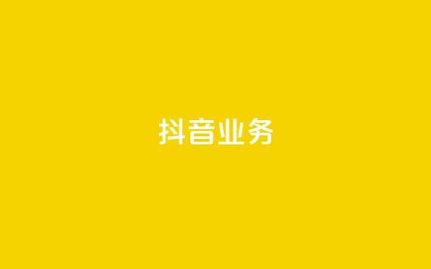 抖音24h业务,梓豪业务平台登录入口 - 抖音24小时自助服务 dy代网站业务网站  第1张