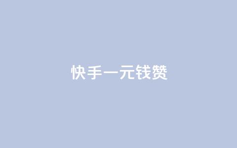 快手一元钱200赞,快手秒单下载 - ks点赞链接入口 抖音24小时自助业务下单注意事项  第1张 快手一元钱200赞,快手秒单下载 - ks点赞链接入口 抖音24小时自助业务下单注意事项  第1张