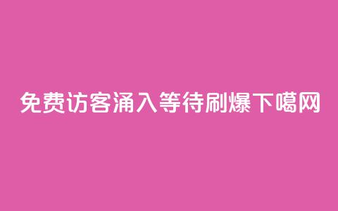 免费访客涌入QQ，等待刷爆！  第1张