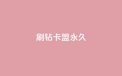 qq刷钻卡盟永久,快手点赞要微信支付 - 快手赞自助微信支付 抖音10000播放量软件  第1张 qq刷钻卡盟永久,快手点赞要微信支付 - 快手赞自助微信支付 抖音10000播放量软件  第1张