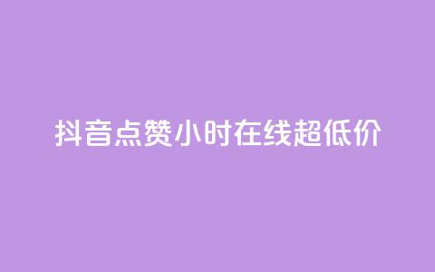 抖音点赞24小时在线超低价 - 抖音点赞服务24小时在线超值优惠活动~  第1张 抖音点赞24小时在线超低价 - 抖音点赞服务24小时在线超值优惠活动~  第1张