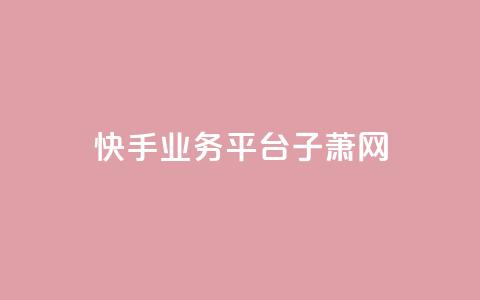 快手业务平台子萧网,PDD业务下单平台 - QQ空间访问量免费 抖音一千粉  第1张 快手业务平台子萧网,PDD业务下单平台 - QQ空间访问量免费 抖音一千粉  第1张