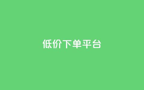 ks低价下单平台,cf卡盟24小时自动发卡平台 - 拼多多帮砍助力网站 帮点拼多多的软件  第1张 ks低价下单平台,cf卡盟24小时自动发卡平台 - 拼多多帮砍助力网站 帮点拼多多的软件  第1张