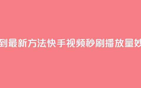 快手刷播放秒到 - 「最新方法!快手视频秒刷播放量妙招解密!」~  第1张 快手刷播放秒到 - 「最新方法!快手视频秒刷播放量妙招解密!」~  第1张