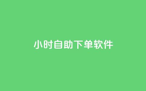 dy24小时自助下单软件,抖音业务低价自助平台超低价 - 粉丝平台业务网 ks粉丝业务24  第1张 dy24小时自助下单软件,抖音业务低价自助平台超低价 - 粉丝平台业务网 ks粉丝业务24  第1张