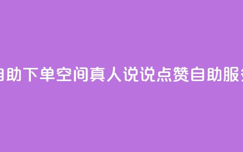 QQ空间真人说说赞自助下单 - QQ空间真人说说点赞自助服务轻松下单!  第1张 QQ空间真人说说赞自助下单 - QQ空间真人说说点赞自助服务轻松下单!  第1张