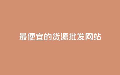 最便宜的货源批发网站,qq下单平台全网最低价 - 快手涨粉丝最快的方法步骤 dnf手游辅助卡网  第1张 最便宜的货源批发网站,qq下单平台全网最低价 - 快手涨粉丝最快的方法步骤 dnf手游辅助卡网  第1张