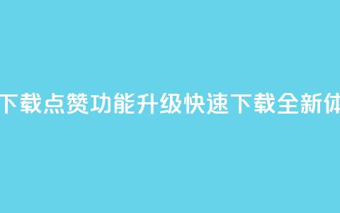 QQ点赞功能下载 - QQ点赞功能升级，快速下载全新体验!  第1张