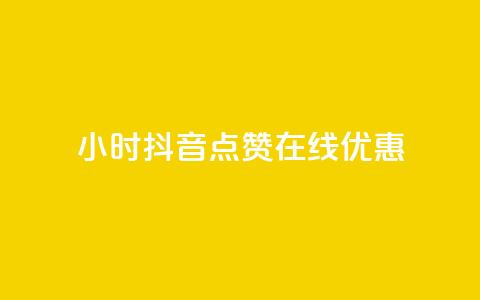 24小时抖音点赞在线优惠  第1张 24小时抖音点赞在线优惠  第1张