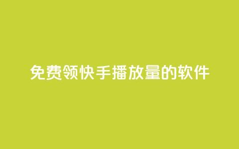 免费领快手播放量的软件,王者货源站发卡网 - 拼多多无限助力工具 拼多多砍价统计软件  第1张 免费领快手播放量的软件,王者货源站发卡网 - 拼多多无限助力工具 拼多多砍价统计软件  第1张