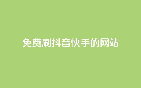 免费刷抖音快手的网站,1元涨100赞快手网站 - 安逸发卡网 点赞粉丝下单网站  第1张 免费刷抖音快手的网站,1元涨100赞快手网站 - 安逸发卡网 点赞粉丝下单网站  第1张