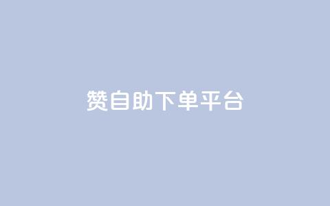 qq赞自助下单平台 - 快手点赞连链接  第1张 qq赞自助下单平台 - 快手点赞连链接  第1张