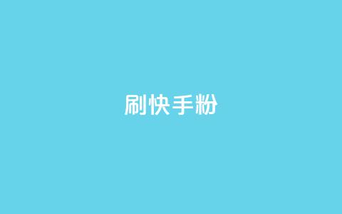 刷快手粉app - 快手粉app超详细使用指南	，助你快速掌握技巧!  第1张