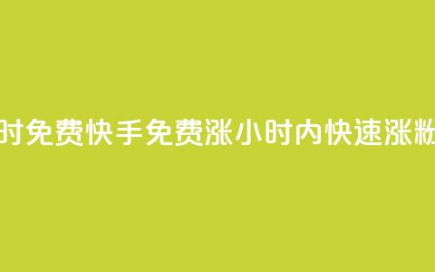 24小时免费快手免费涨1w(24小时内快速涨1w粉丝)  第1张 24小时免费快手免费涨1w(24小时内快速涨1w粉丝)  第1张
