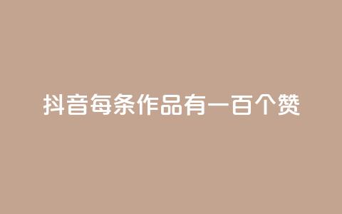抖音每条作品有一百个赞,自助云商城快手下单 - QQ空间说说转发自助下单 快手全网最低价下单平台  第1张 抖音每条作品有一百个赞,自助云商城快手下单 - QQ空间说说转发自助下单 快手全网最低价下单平台  第1张