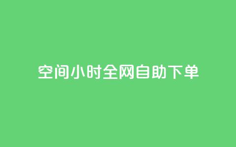 QQ空间24小时全网自助下单,抖音评论自定义下单自助 - 抖音涨流量网站 ks免费业务平台便宜  第1张 QQ空间24小时全网自助下单,抖音评论自定义下单自助 - 抖音涨流量网站 ks免费业务平台便宜  第1张