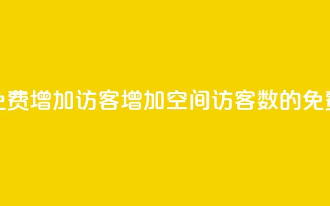qq空间免费增加访客(增加QQ空间访客数的免费方法)  第1张 qq空间免费增加访客(增加QQ空间访客数的免费方法)  第1张