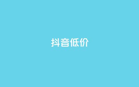 抖音低价,qq一天自动引流5万人 - 拼多多助力软件免费 快刀拼多多  第1张 抖音低价,qq一天自动引流5万人 - 拼多多助力软件免费 快刀拼多多  第1张