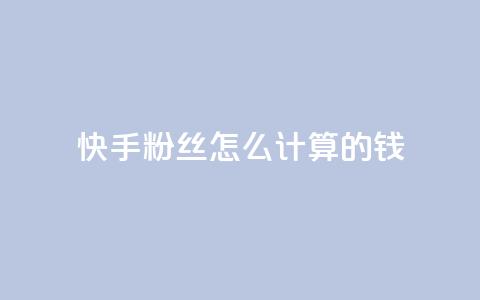 快手粉丝怎么计算的钱,qq空间访客量狂刷管家辅助 - 拼多多一毛十刀平台 拼多多上线了还能领现金吗  第1张 快手粉丝怎么计算的钱,qq空间访客量狂刷管家辅助 - 拼多多一毛十刀平台 拼多多上线了还能领现金吗  第1张