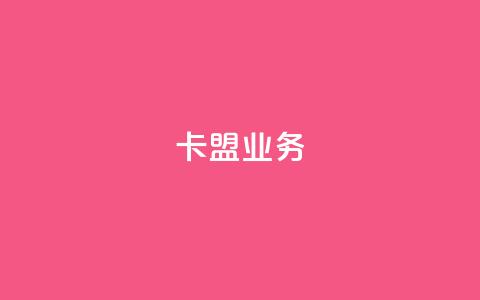 卡盟qq业务,ks业务一万粉丝 - qq自助下单助手 KS业务平台秒到  第1张 卡盟qq业务,ks业务一万粉丝 - qq自助下单助手 KS业务平台秒到  第1张
