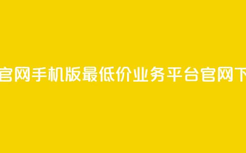 qq互联官网手机版 - 最低价qq业务平台官网  第1张 qq互联官网手机版 - 最低价qq业务平台官网  第1张