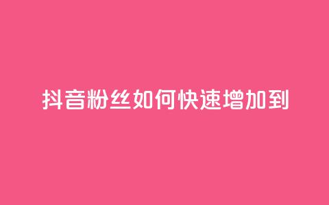 抖音粉丝如何快速增加到1000,24小时秒单业务平台免费 - 拼多多扫码助力网站 拼多多真人助力平台怎么赚钱  第1张 抖音粉丝如何快速增加到1000,24小时秒单业务平台免费 - 拼多多扫码助力网站 拼多多真人助力平台怎么赚钱  第1张
