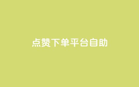 点赞下单平台自助 - 自助点赞下单平台全新体验揭秘~  第1张 点赞下单平台自助 - 自助点赞下单平台全新体验揭秘~  第1张