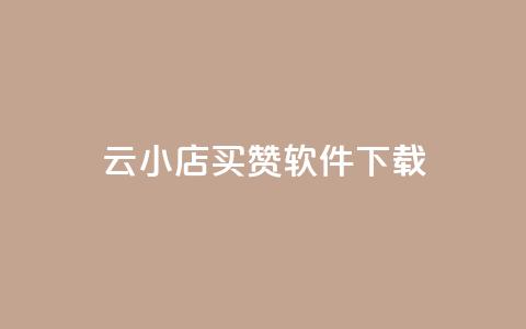 云小店买赞软件下载,快手浏览下单 - qq空间赞自助下单 QQ点赞全网最低  第1张 云小店买赞软件下载,快手浏览下单 - qq空间赞自助下单 QQ点赞全网最低  第1张