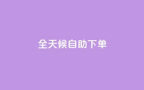 全天候自助下单 - KS网全网24小时服务  第1张 全天候自助下单 - KS网全网24小时服务  第1张