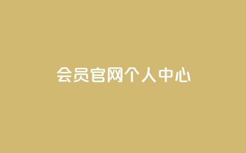 qq会员官网个人中心,qq小号批发卡网 - 斗音赞自助平台 kuaishoupaycom ios充值  第1张 qq会员官网个人中心,qq小号批发卡网 - 斗音赞自助平台 kuaishoupaycom ios充值  第1张