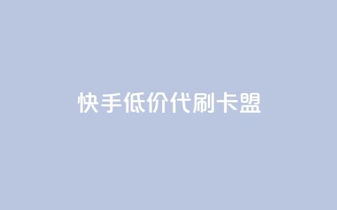 快手低价代刷卡盟,抖音推流是怎么推的 - pubg卡网24小时自助下单 dy全网最低价下单平台  第1张 快手低价代刷卡盟,抖音推流是怎么推的 - pubg卡网24小时自助下单 dy全网最低价下单平台  第1张