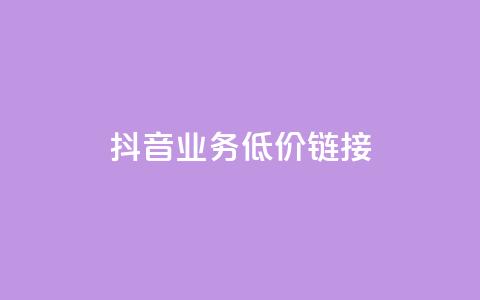 抖音业务低价链接,黑科技抖音涨粉涨流量 - 快手免费刷双击入口 qq空间访问量购买  第1张 抖音业务低价链接,黑科技抖音涨粉涨流量 - 快手免费刷双击入口 qq空间访问量购买  第1张