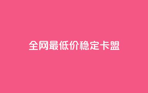 全网最低价稳定卡盟,ks点赞低价商城0.01 - 拼多多助力平台入口 pdd现金大转盘是不是诈骗  第1张 全网最低价稳定卡盟,ks点赞低价商城0.01 - 拼多多助力平台入口 pdd现金大转盘是不是诈骗  第1张