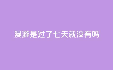 qq漫游是过了七天就没有吗,自助QQ业务 - 快手热门网站免费 qq会员svip3一年要花多少钱  第1张 qq漫游是过了七天就没有吗,自助QQ业务 - 快手热门网站免费 qq会员svip3一年要花多少钱  第1张
