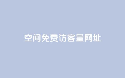 QQ空间免费访客量网址,全网最低价是指什么 - 拼多多黑科技引流推广神器 拼多多卡bug白嫖  第1张 QQ空间免费访客量网址,全网最低价是指什么 - 拼多多黑科技引流推广神器 拼多多卡bug白嫖  第1张
