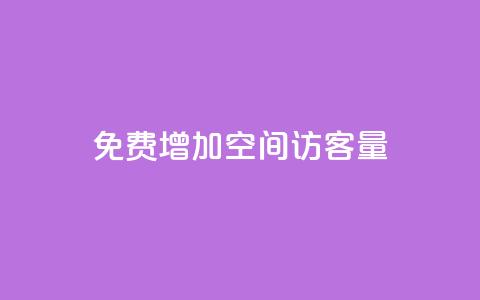 免费增加qq空间访客量,抖音自助平台业务下单秒到 - 抖音1元预约是什么意思 小红书点赞任务悬赏app  第1张 免费增加qq空间访客量,抖音自助平台业务下单秒到 - 抖音1元预约是什么意思 小红书点赞任务悬赏app  第1张