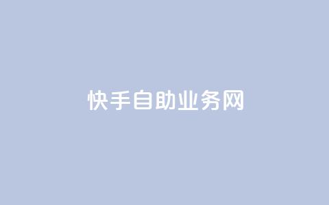 快手自助业务网,今日头条万粉号可以卖多少钱 - 0元快手刷浏览量网址 dy免费24小时下单平台  第1张 快手自助业务网,今日头条万粉号可以卖多少钱 - 0元快手刷浏览量网址 dy免费24小时下单平台  第1张