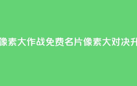 qq免费名片像素大作战(QQ免费名片像素大对决升级)  第1张 qq免费名片像素大作战(QQ免费名片像素大对决升级)  第1张