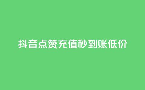 抖音点赞充值秒到账低价,qqsvip十年沉淀只做经典MBA - 快手推广上热门引流链接 qq自助平台下单  第1张 抖音点赞充值秒到账低价,qqsvip十年沉淀只做经典MBA - 快手推广上热门引流链接 qq自助平台下单  第1张