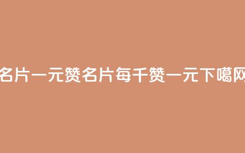QQ名片一元1000赞(QQ名片每千赞一元)  第1张 QQ名片一元1000赞(QQ名片每千赞一元)  第1张