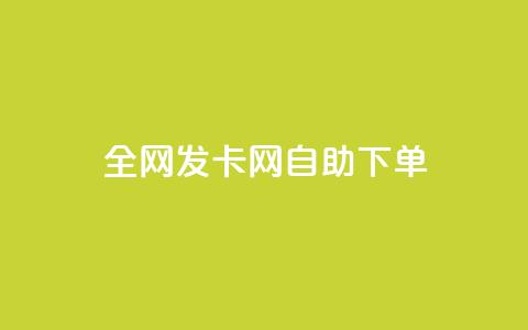 全网发卡网自助下单,抖音怎么引流到微信呢 - dy低价下单粉丝 QQ空间刷人气代码 第1张 全网发卡网自助下单,抖音怎么引流到微信呢 - dy低价下单粉丝 QQ空间刷人气代码 第1张