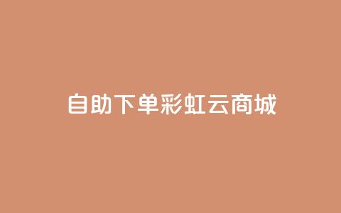 24h自助下单彩虹云商城,ks点赞网 - 全民K歌机器粉下单平台 自动下单软件  第1张 24h自助下单彩虹云商城,ks点赞网 - 全民K歌机器粉下单平台 自动下单软件  第1张