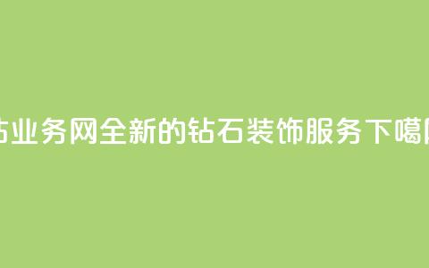 QQ钻业务网:全新的钻石装饰服务  第1张 QQ钻业务网:全新的钻石装饰服务  第1张