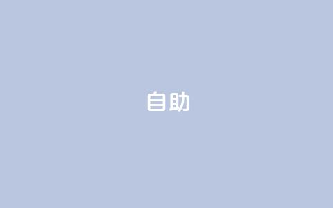 qq自助 - 快速了解QQ自助操作!  第1张 qq自助 - 快速了解QQ自助操作!  第1张