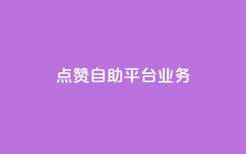 点赞自助平台业务 - 自助平台点赞服务助力网站流量大增~  第1张 点赞自助平台业务 - 自助平台点赞服务助力网站流量大增~  第1张