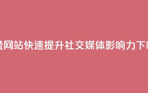 秒赞网站:快速提升社交媒体影响力  第1张 秒赞网站:快速提升社交媒体影响力  第1张