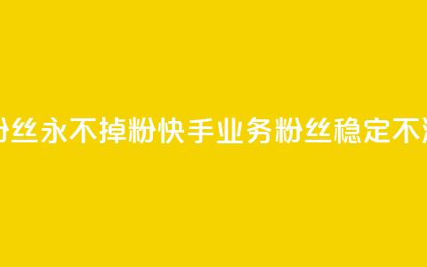 快手业务粉丝永不掉粉(快手业务粉丝稳定不流失)  第1张 快手业务粉丝永不掉粉(快手业务粉丝稳定不流失)  第1张