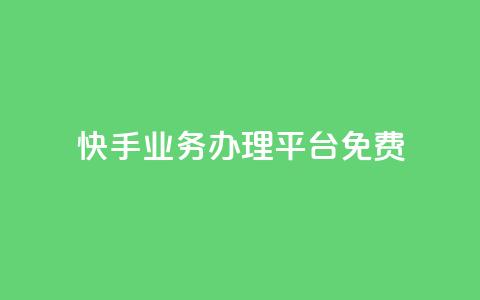 快手业务办理平台免费,抖音业务24小时在线下单免费 - dy白号购买鱼爪网 抖音自动优化链接的app  第1张 快手业务办理平台免费,抖音业务24小时在线下单免费 - dy白号购买鱼爪网 抖音自动优化链接的app  第1张