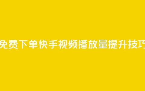 免费下单快手视频播放量提升技巧  第1张 免费下单快手视频播放量提升技巧  第1张