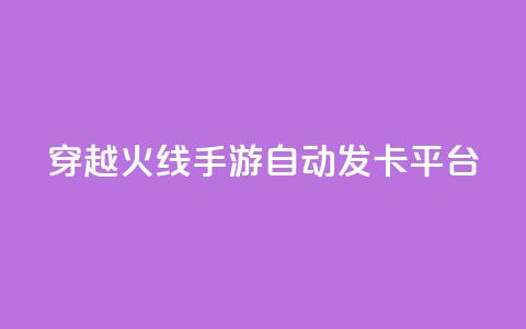 穿越火线手游自动发卡平台 - 穿越火线手游发卡平台自动发卡服务优势!  第1张 穿越火线手游自动发卡平台 - 穿越火线手游发卡平台自动发卡服务优势!  第1张
